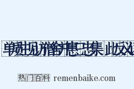 单质生见访僧舍并惠三忠集畣此反义词是什么意思的图片